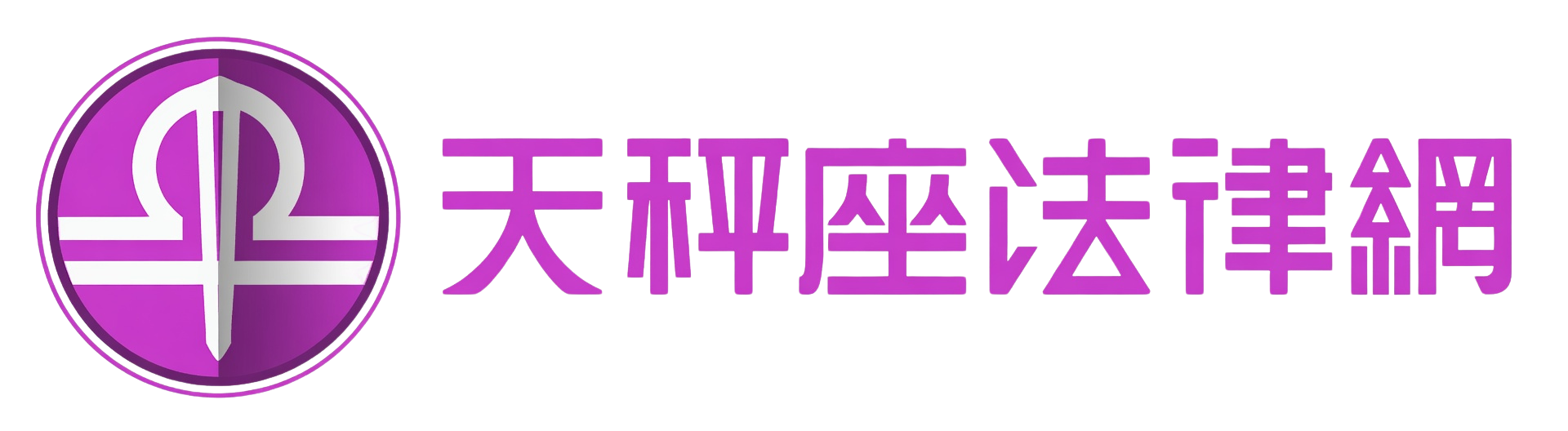 天秤座法律網
